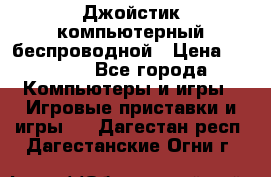 Джойстик компьютерный беспроводной › Цена ­ 1 000 - Все города Компьютеры и игры » Игровые приставки и игры   . Дагестан респ.,Дагестанские Огни г.